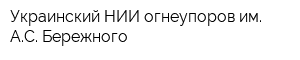 Украинский НИИ огнеупоров им АС Бережного