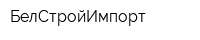 БелСтройИмпорт