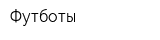 Футботы
