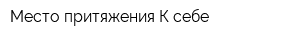 Место притяжения К себе