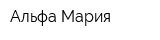 Альфа Мария