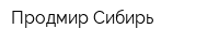 Продмир-Сибирь