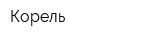 Корель