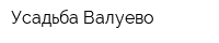 Усадьба Валуево