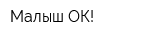 Малыш ОК!