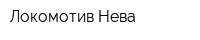 Локомотив Нева
