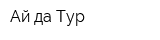 Ай да Тур