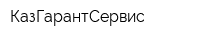 КазГарантСервис