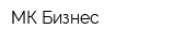 МК-Бизнес