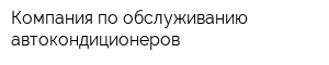 Компания по обслуживанию автокондиционеров
