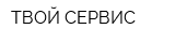 ТВОЙ СЕРВИС