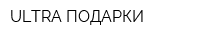 ULTRA ПОДАРКИ