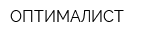 ОПТИМАЛИСТ