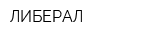 ЛИБЕРАЛ