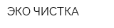 ЭКО-ЧИСТКА