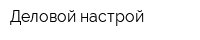 Деловой настрой