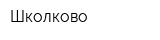 Школково