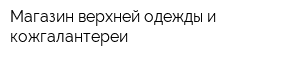 Магазин верхней одежды и кожгалантереи