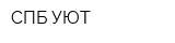 СПБ-УЮТ