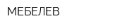 МЕБЕЛЕВ
