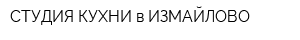 СТУДИЯ КУХНИ в ИЗМАЙЛОВО