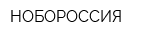 НОБОРОССИЯ
