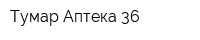 Тумар Аптека 36