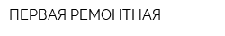 ПЕРВАЯ РЕМОНТНАЯ