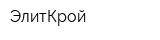 ЭлитКрой