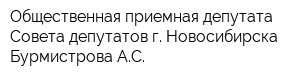 Общественная приемная депутата Совета депутатов г Новосибирска Бурмистрова АС