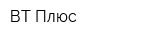 ВТ-Плюс