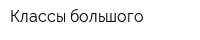 Классы большого