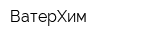 ВатерХим