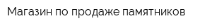Магазин по продаже памятников
