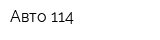 Авто 114