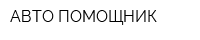 АВТО-ПОМОЩНИК