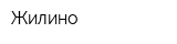 Жилино