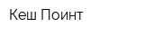 Кеш Поинт