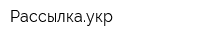 Рассылкаукр