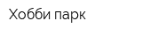 Хобби-парк