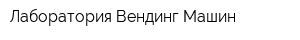 Лаборатория Вендинг Машин