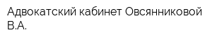 Адвокатский кабинет Овсянниковой ВА