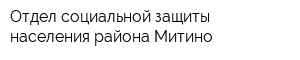 Отдел социальной защиты населения района Митино