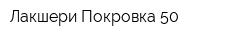 Лакшери Покровка 50