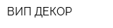 ВИП ДЕКОР