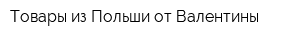 Товары из Польши от Валентины