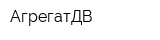 АгрегатДВ