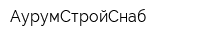 АурумСтройСнаб