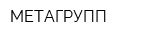 МЕТАГРУПП