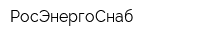 РосЭнергоСнаб